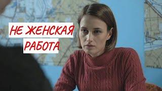 НЕ ЖЕНСКАЯ РАБОТА  МЕЛОДРАМА  ФИЛЬМ в HD