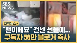 20대 여성이 건넨 선물…구독자 56만 블로거 현장 즉사 (자막뉴스) / SBS