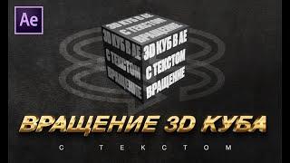 Вращение куба с текстом в After Effects. Анимация эффекта 3D куба