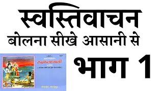 #swastivachan   स्वस्तिवाचन बोलना सीखे आसानी तरीके से, swasti vachan bolna sikhe aasani tarike se