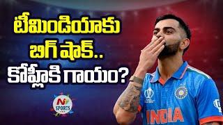 Latest News on Virat Kohli Injury | NTV SPORTS