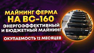 AMD BC-160: энергоэффективный аналог CMP50HX - хешрейт, окупаемость, потребление, доход майнинга