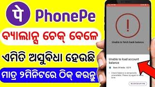 Phone pe balance check problem odia|unable to load account balance problem phone pe