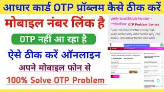 Aadhar OTP Nahi Aa Raha Hai || Aadhar Card OTP Not Received || Aadhar Card OTP Problem