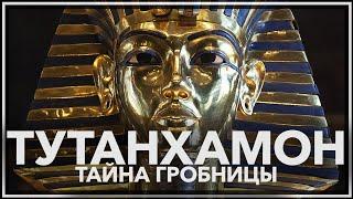 Тайна гробницы Тутанхамона