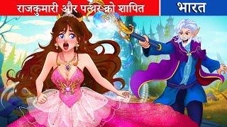 राजकुमारी और पत्थर को शापित | raajakumaaree aur patthar ko shaapit| Fairy Tales Hindi