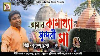 KAMAKHYA MAA SONG || আমার কামাখ্যা মা || কৃষ্ণেন্দু || AMAR KAMAKHYA MAA || KRISHNENDU || RS MUSIC