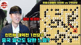 신진서 대역전 1선묘수~ 중국은 알고도 당한 느낌~ 한중 슈퍼매치 신진서 vs 구쯔하오 #김성룡바둑랩 #한중슈퍼매치 #신진서 #바둑 #구쯔하오