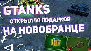 GTanks | ОТКРЫЛ 50 ПОДАРКОВ НА НОВОБРАНЦЕ | #1