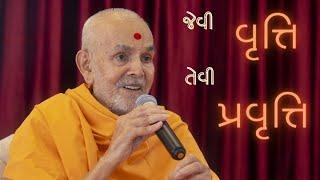 જેવી વૃત્તિ, તેવી પ્રવૃત્તિ HDH Mahant Swami Maharaj