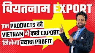 How to Export in Vietnam? ? | Export to Vietnam from India | Export Opportunity/Benefits In Vietnam.