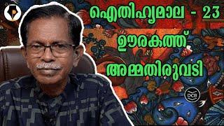 ഐതിഹ്യമാല - 23 - ഊരകത്ത് അമ്മതിരുവടി | T.G.MOHANDAS |