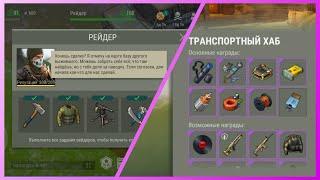 Рейд, Лаба, Транспортный хаб | Last Day on Earth: Survival