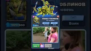 БАНДА ГОБЛИНОВ CLASH ROYALE