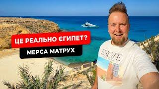  Це реально Єгипет? Мерса Матрух. Карибський рай у Єгипті! Ель Аламейн. Курорти Середземного моря