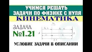 Задача 1.21. КИНЕМАТИКА | Учимся решать задачи по физике с нуля