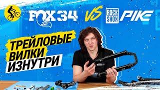  FOX 34 vs. ROCKSHOX PIKE // СРАВНИВАЕМ ТРЕЙЛОВЫЕ ВИЛКИ ВЕЛОСИПЕДА ИЗНУТРИ