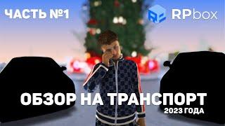 RPBOX - ОБЗОР НА ТРАНСПОРТ 2023 ГОДА [1/4]