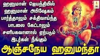 ஹனுமான் ஜெயந்தியில் ஹனுமான் அபிஷேகம் பார்த்தால் சனிபகவானால் ஏற்படும் இடர் நீங்கும் | Apoorva Audio