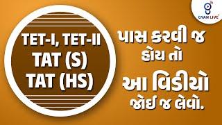 TET - I/II | TAT (S) & (HS) પાસ કરવી જ હોય તો આ વીડિયો જોઈ જ લેવો. | LIVE @03:00pm #gyanlive #tet