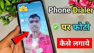  phone dialer me photo kaise lagaye | dialer me photo kaise lagaye | phone dialer me apna photo