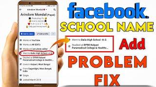 facebook school name add problem || facebook school name not showing.