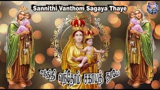 சந்நிதி வந்தோம் சகாயத் தாயே| Sannithi Vanthom Sagaya Thaye Tamil Lyrics| Sagaya Matha Song La Saleth