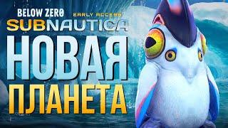 НАЧАЛО ИСТОРИИ ► SUBNAUTICA : BELOW ZERO # 1