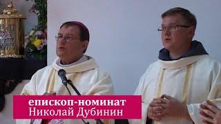 Епископ-номинат Николай Дубинин