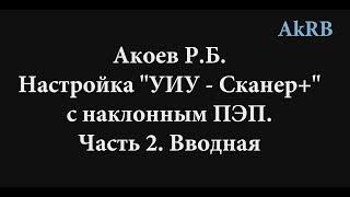 Скаруч. Настройка наклонного ПЭП по 2 точкам. Часть 2. Вводная