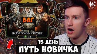 БАГ НА АЛМАЗКУ! ПОЛНОСТЬЮ ПРОКАЧАЛ АККАУНТ ПУТЬ НОВИЧКА НА 15 ДЕНЬ Mortal Kombat Mobile ВОИНЫ СТИХИЙ