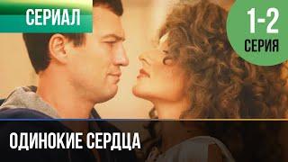 ▶️ Одинокие сердца 1 и 2 серия - Мелодрама | Фильмы и сериалы - Русские мелодрамы