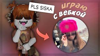  ММ2 С ВЕБКОЙ *спалила лицо?!* 