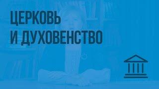 Церковь и духовенство. Видеоурок по Всеобщей истории 6 класс