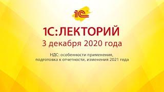 1C:Лекторий 3.12.20  НДС: особенности применения, подготовка к отчетности, изменения 2021 года.