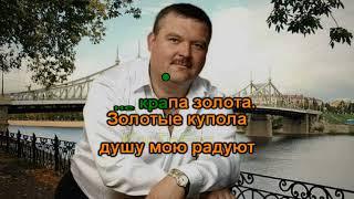 Караоке Круг Михаил - Золотые купола