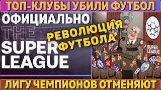 СРОЧНО: Суперлига УНИЧТОЖИЛА ФУТБОЛ ● Перес - ПРЕЗИДЕНТ ТОП-КЛУБОВ ● УЕФА ВЫКИНЕТ ИГРОКОВ из сборных