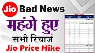 Jio Recharge New Plan 2021 | Jio Recharge Price Increase | Jio Price Hike | Reliance Jio New Plans