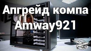 Апгрейд компьютера Amway921 у специалистов HyperPC