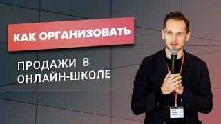 Как организовать продажи в онлайн-школе