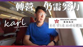 轉營仍需努力 香港航空經濟艙體驗 | Still a room for improvement - Hong Kong Airlines Economy Class Flight Review