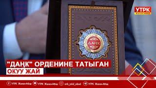 "Даңк" Орденине татыган окуу жай