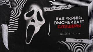 Почему Я Не Люблю Слэшеры... Но «Крик» Тащит | [АД КИНЕМАТОГРАФА] | Крик / Scream