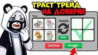 ТРАСТ ТРЕЙД на ДОВЕРИЕ в Роблокс Адопт Ми! Кидалы в Roblox