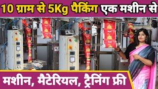 10 ग्राम से 5 Kg पैकिंग मशीन| Pouch Packing Machine Price| New Business Idea|Sanjay Gupta Business