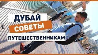 Дубай 2018 - Советы путешественникам