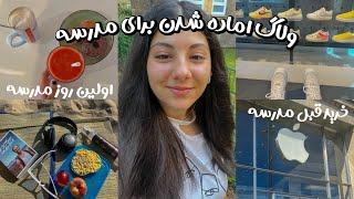 Vlog| ولاگ اخرین روز های تابستون خرید، ساحل و اولین روز مدرسه