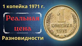 The real price and review of the coin 1 kopeck 1971. All varieties and their cost. THE USSR.