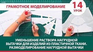 Серия уроков по моделированию Уменьшение раствора нагрудной вытачки Размоделирование вытачки Урок 14