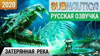 ЗАТЕРЯННАЯ РЕКА  Игра SUBNAUTICA 2020● Прохождение #21